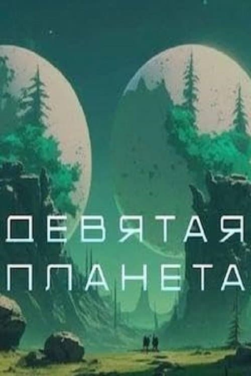 Постер 3