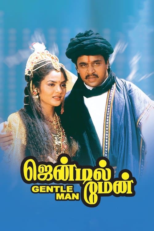 Постер: ஜென்டில்மேன்