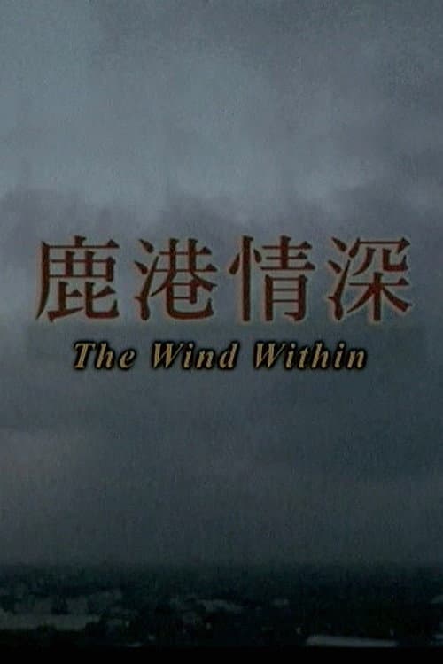 Постер: 鹿港情深