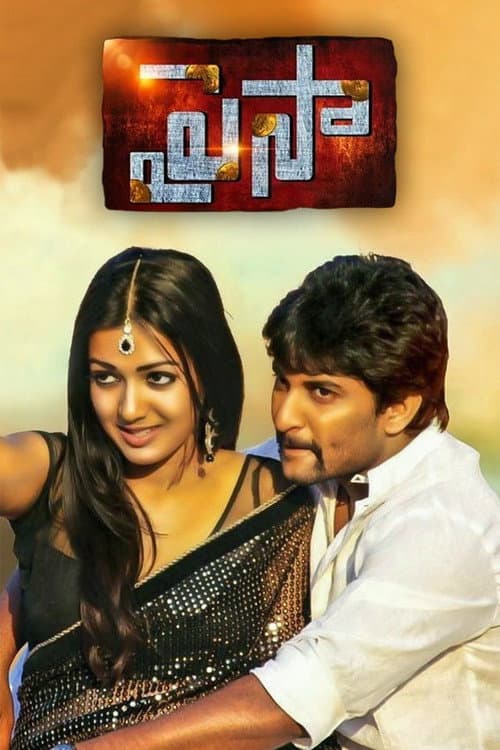 Постер: పైసా