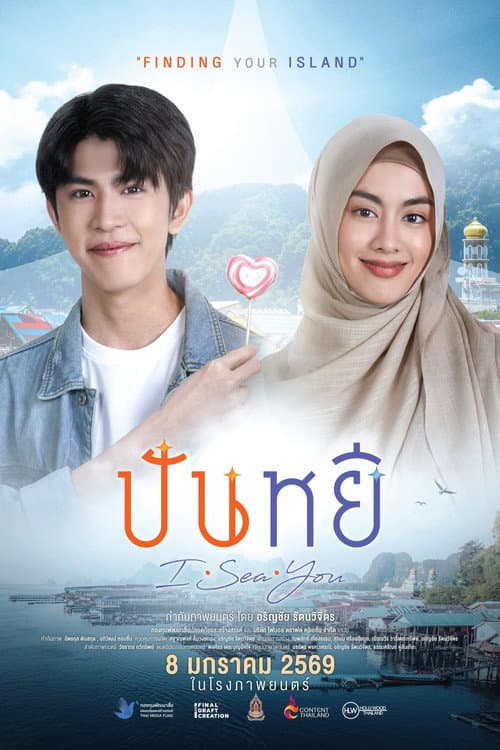 Постер: ปันหยี I Sea You