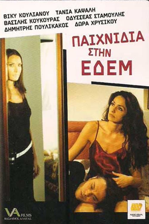 Постер: Παιχνίδια στην Εδέμ