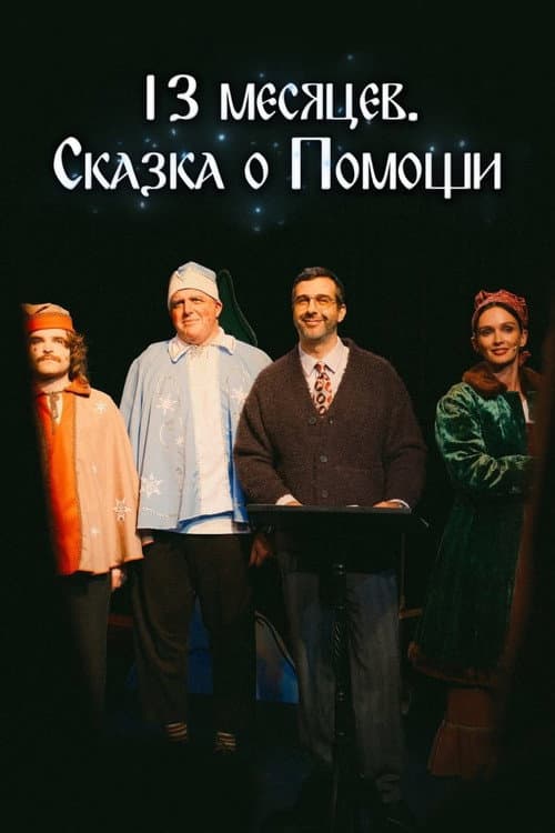 Постер: 13 месяцев. Сказка о Помощи