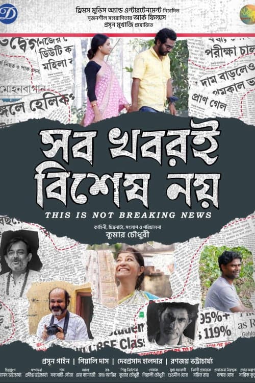 Постер: সব খবরই বিশেষ নয়
