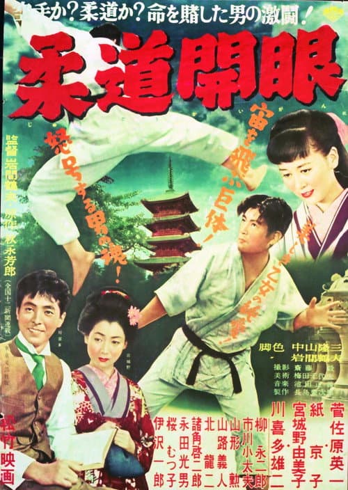 Постер: 柔道開眼