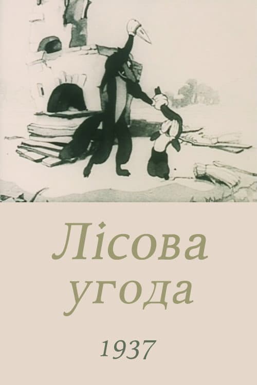 Постер: Лесной договор