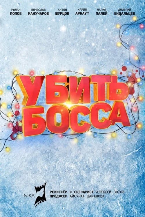Постер 4