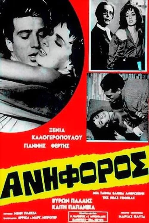 Постер: Ανήφορος