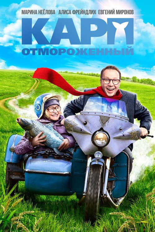 Постер: Карп отмороженный