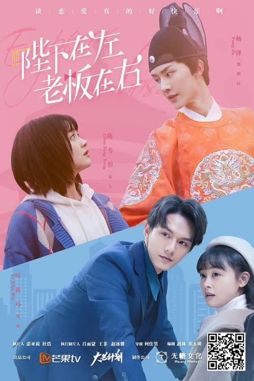 Постер: 陛下在左,老板在右