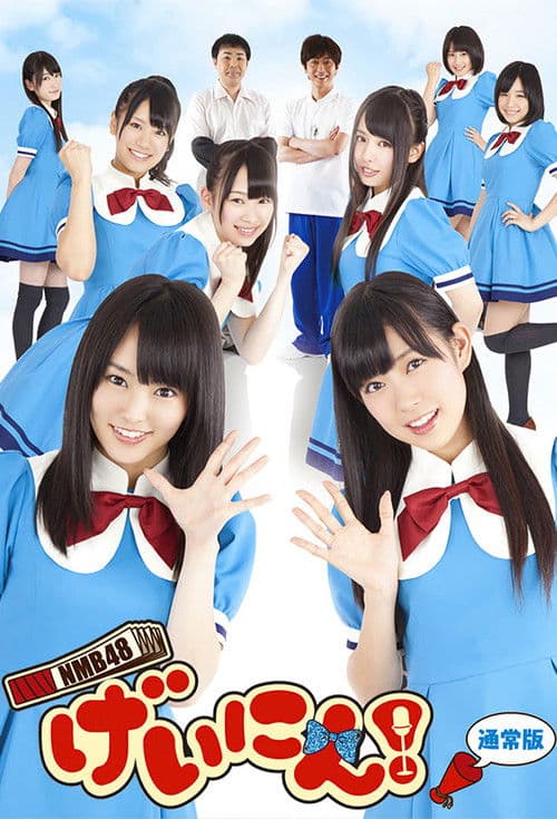 Постер: NMB48 げいにん!