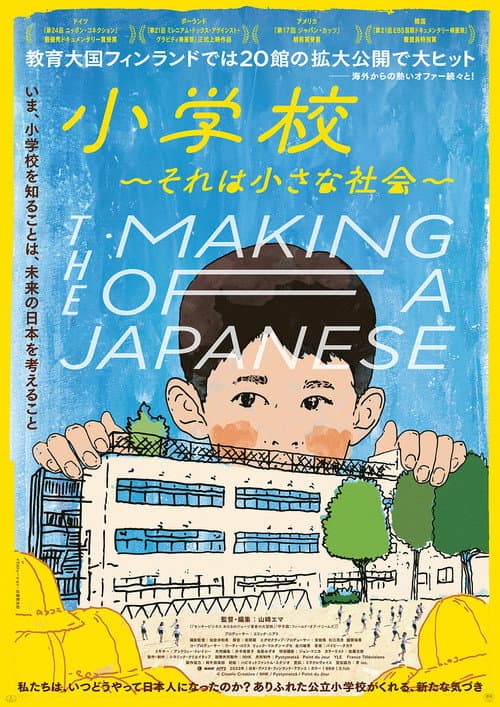 Постер: 小学校~それは小さな社会~