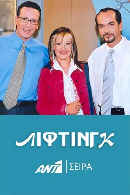 Постер: Λίφτινγκ