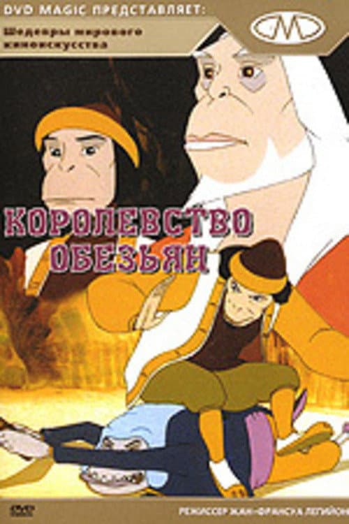 Постер: Королевство обезьян