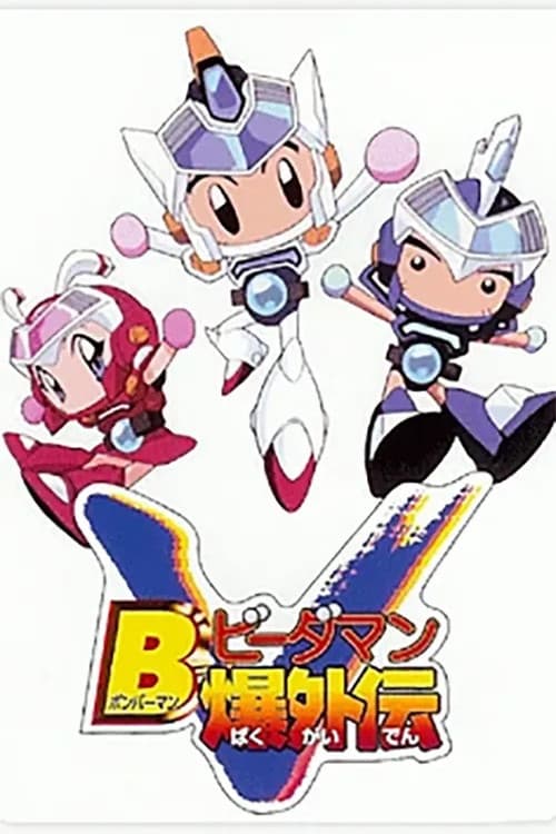 Постер: Bビーダマン爆外伝V
