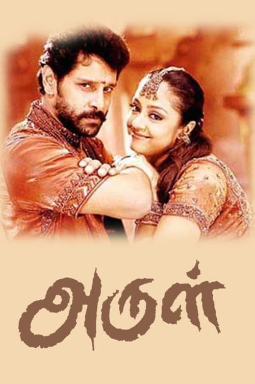 Постер: அருள்