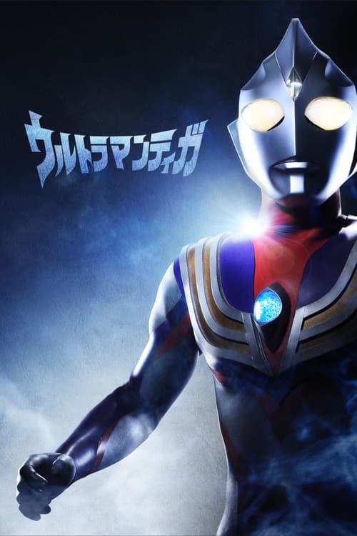 Постер: ウルトラマンティガ