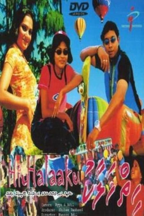 Постер: ހިތްހަލާކު