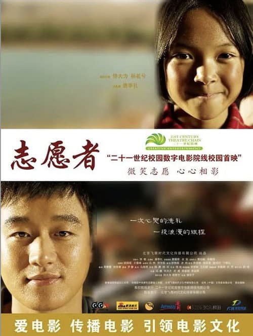 Постер: 志愿者