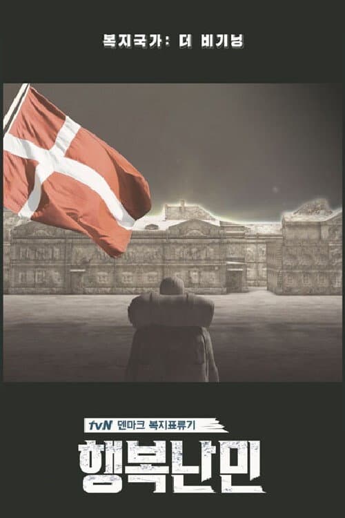 Постер: 행복난민