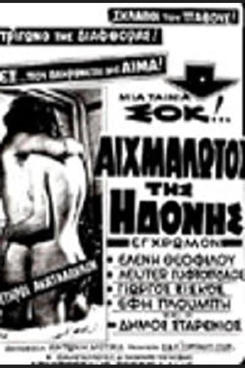 Постер: Αιχμάλωτοι της Ηδονής