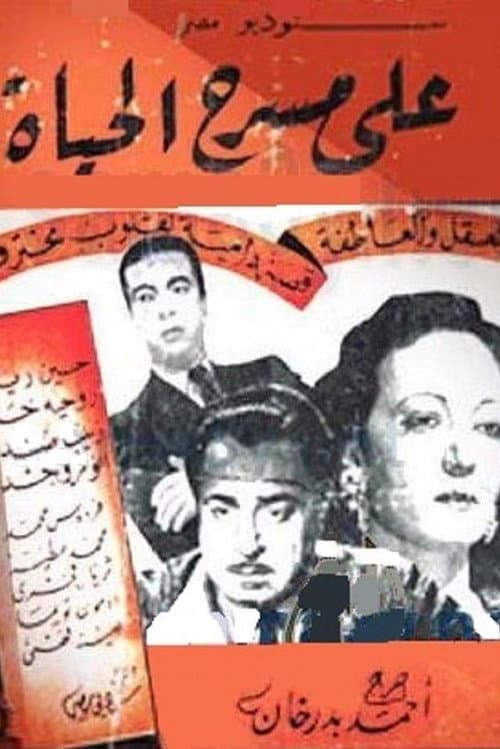 Постер: على مسرح الحياة