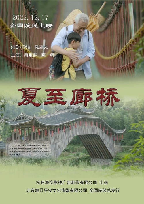 Постер: 夏至廊桥