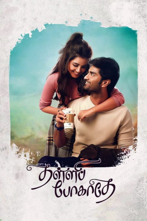 Постер: தள்ளிப் போகாதே