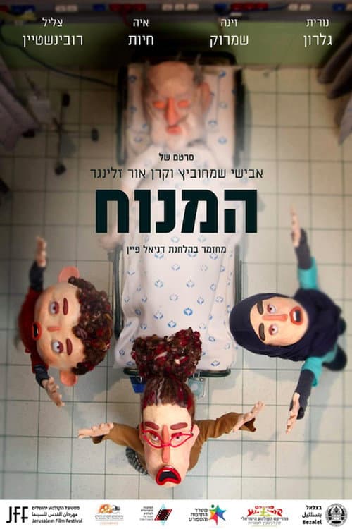 Постер: המנוח