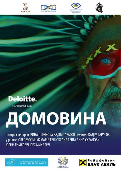 Постер: Домовина