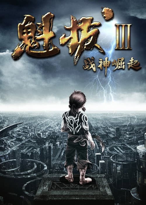 Постер: 魁拔之战神崛起