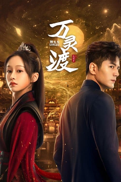 Постер: 万灵渡