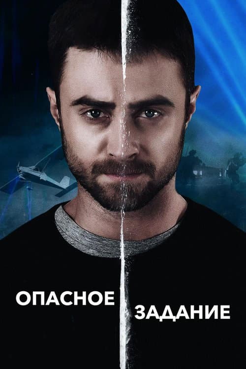 Постер: Опасное задание