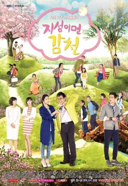 Постер: 지성이면 감천