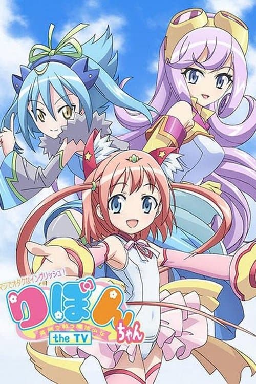 Постер: マジでオタクなイングリッシュ! りぼんちゃん ~英語で戦う魔法少女~