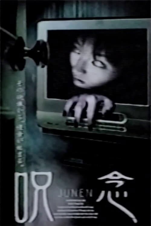 Постер: 呪念