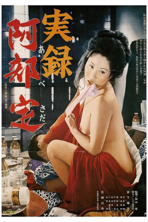 Постер: 実録阿部定