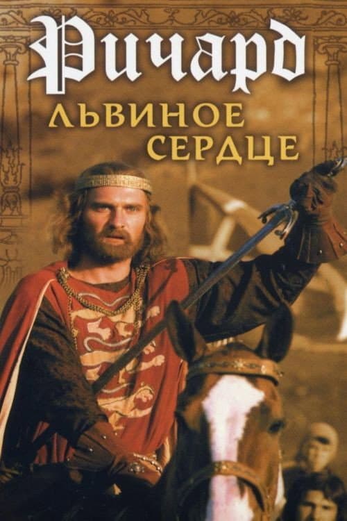 Постер: Ричард Львиное Сердце