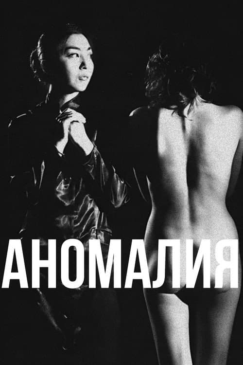 Постер: Аномалия