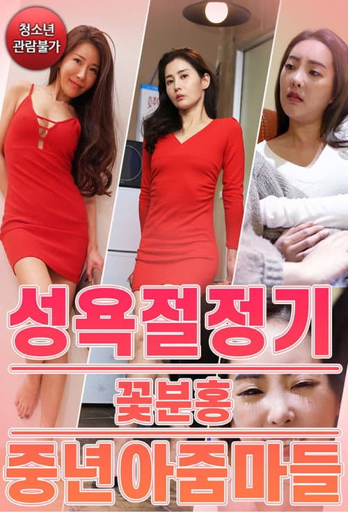 Постер: 성욕절정기 꽃분홍 중년 아줌마들