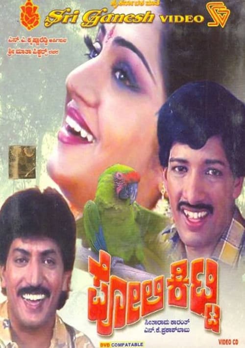 Постер: ಪೋಲಿ ಕಿಟ್ಟಿ