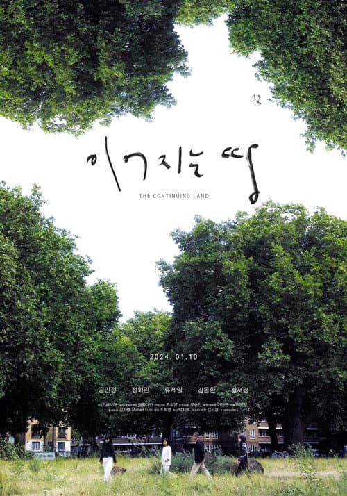 Постер: 이어지는 땅