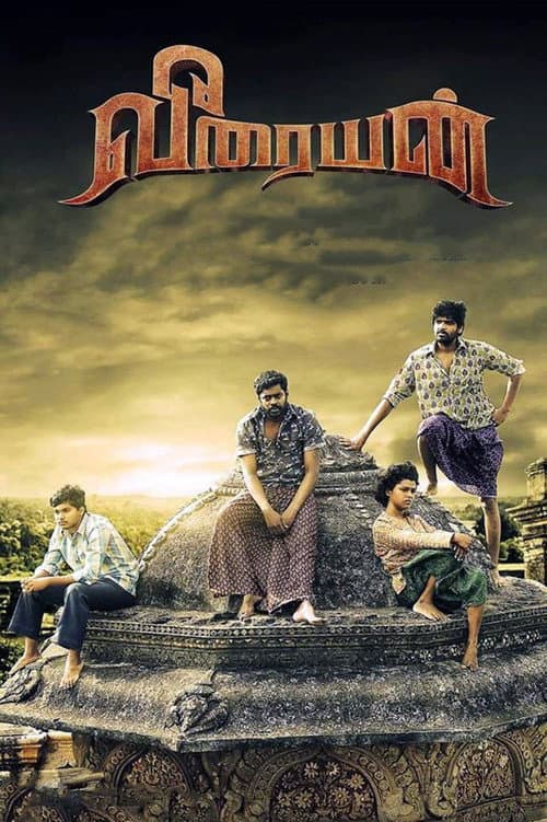 Постер: வீரையன்