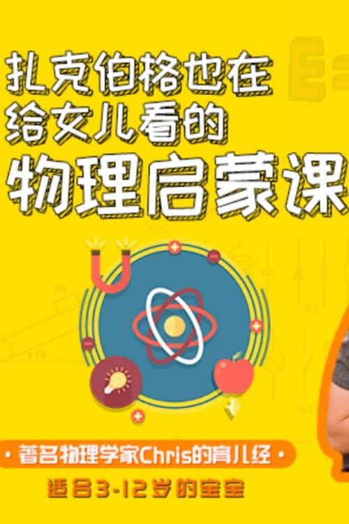 Постер: Physics for babies