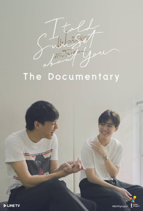 Постер: แปลรักฉันด้วยใจเธอ The Documentary