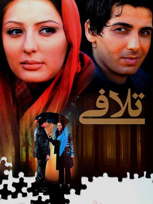Постер: تلافی
