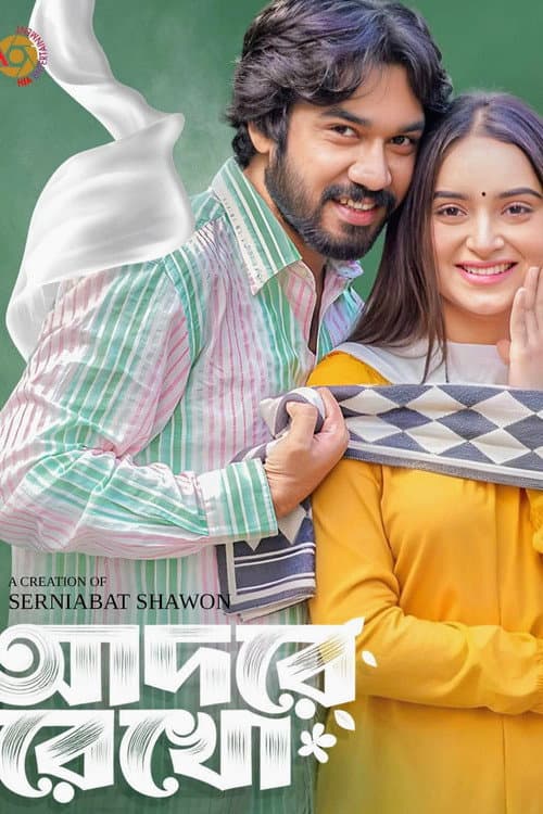Постер: আদরে রেখো