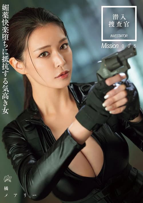 Постер: 潜入搜查官 媚药快乐堕ちに抵抗する気高き女