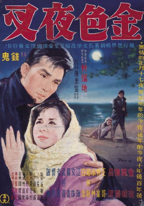Постер: 金色夜叉