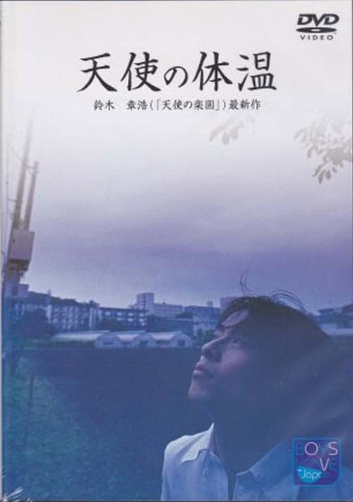 Постер: 天使の体温